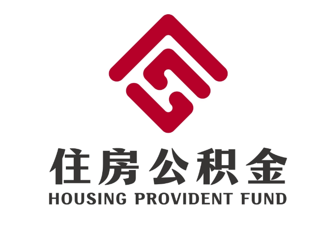 澄海住房公积金代提